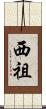 西祖 Scroll