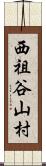 西祖谷山村 Scroll