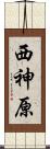 西神原 Scroll