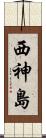 西神島 Scroll