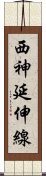 西神延伸線 Scroll