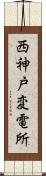 西神戸変電所 Scroll