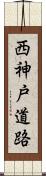 西神戸道路 Scroll