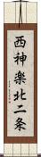 西神楽北二条 Scroll