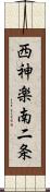 西神楽南二条 Scroll