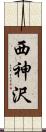 西神沢 Scroll