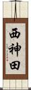 西神田 Scroll