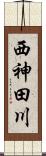 西神田川 Scroll