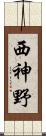 西神野 Scroll