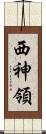 西神領 Scroll