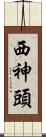 西神頭 Scroll