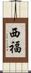 西福 Scroll