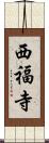 西福寺 Scroll