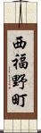 西福野町 Scroll