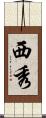 西秀 Scroll