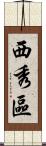 西秀區 Scroll