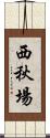 西秋場 Scroll