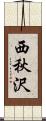 西秋沢 Scroll