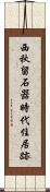 西秋留石器時代住居跡 Scroll