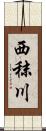 西秣川 Scroll