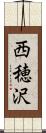 西穂沢 Scroll