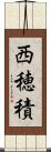 西穂積 Scroll