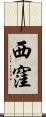 西窪 Scroll