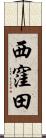 西窪田 Scroll
