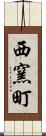 西窯町 Scroll