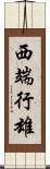 西端行雄 Scroll