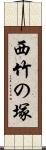 西竹の塚 Scroll
