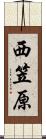 西笠原 Scroll