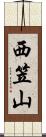 西笠山 Scroll