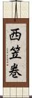 西笠巻 Scroll