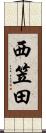 西笠田 Scroll