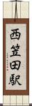 西笠田駅 Scroll