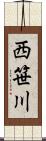 西笹川 Scroll