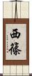 西篠 Scroll