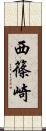 西篠崎 Scroll