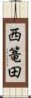 西篭田 Scroll