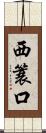 西簑口 Scroll