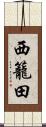 西籠田 Scroll