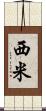 西米 Scroll