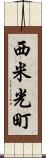 西米光町 Scroll