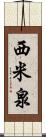 西米泉 Scroll