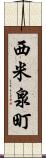 西米泉町 Scroll