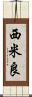 西米良 Scroll