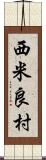 西米良村 Scroll