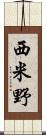 西米野 Scroll
