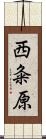 西粂原 Scroll